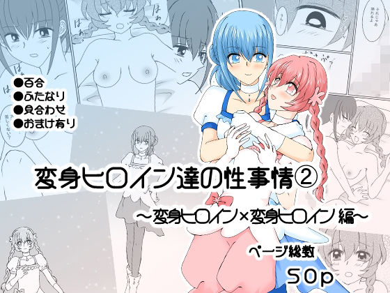 変身ヒロイン達の性事情2〜変身ヒロイン×変身ヒロイン〜  エロ画像717684