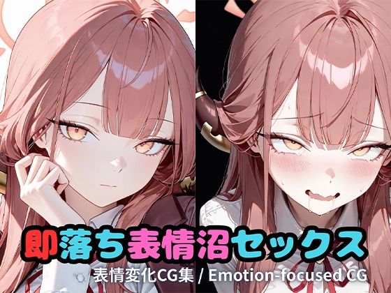 即落ち表情沼セックスア〇  エロ画像717724