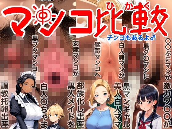 マンコ比較チンコもあるよ♂NTR（寝取られ）BeforeAfter（ビフォーアフター）激カワ〇〇黒ギャル美人白人ママ部族化出産黒人メイド調教托卵出産妊活妊娠妊婦臨月破水垢抜け  エロ画像717784