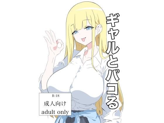 ギャルとパコる  エロ画像717833