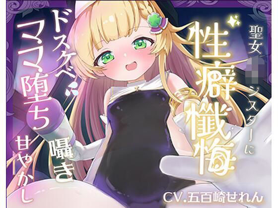 【バイノーラル】無垢な聖女ロリシスターに性癖懺悔・僕だけのドすけべママ堕ちオホ声甘々性活 〜 あなたのママになることをお赦ししください 〜【ロリ・バブみ】  エロ画像717868