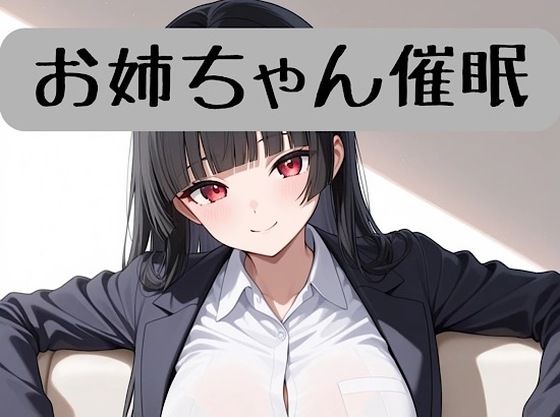 お姉ちゃんの18禁催●術編＋催●術イラスト集  エロ画像717947