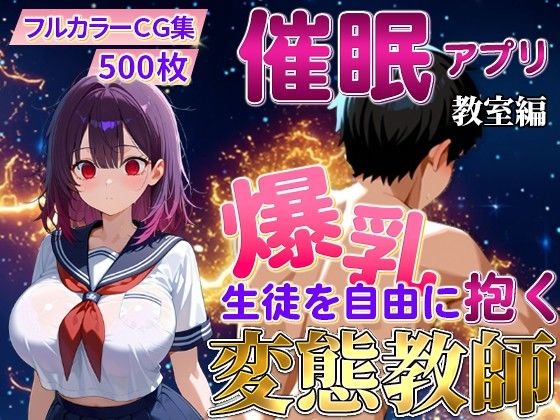 催〇アプリで爆乳 生徒を抱く変態教師（紫藤 あかり編）  エロ画像717952