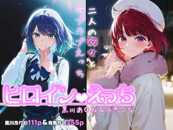 ヒロインえっち -黒川あ〇ね＆有馬〇な-  エロ画像717971