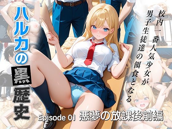 ハルカの黒歴史  悪夢の放課後 前編  エロ画像717990
