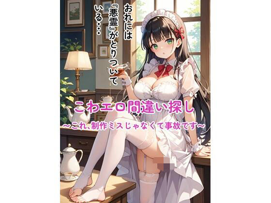 こわエロ間違い探し 〜これ、制作ミスじゃなくて事故です〜  エロ画像718111