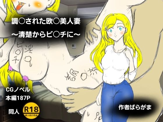 調〇された欧〇美人妻〜清楚からビ〇チに〜  エロ画像718135