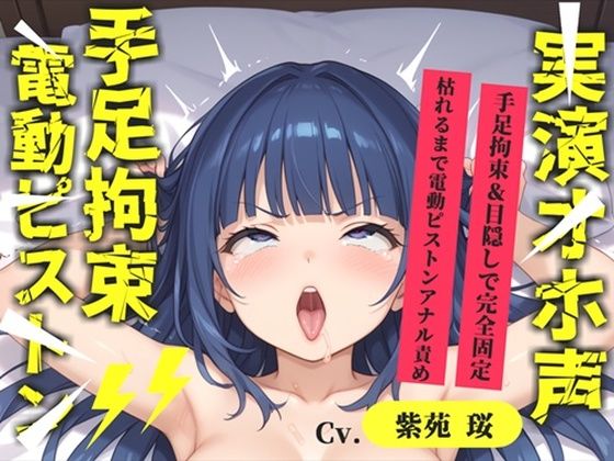 【新作価格】【CG特典あり】【目隠しx手足拘束x電動ピストン責め】完全拘束！！ アナル責め！！ 何度逝っても終わらない無限の快楽地獄耐久実演オナニーで連続絶頂アクメ♪【紫苑 珱】  エロ画像718140