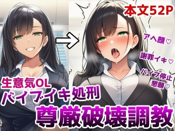生意気OLバイブイキ処刑尊厳破壊調教〜弱みを握られたOLが貞操帯固定バイブの悶絶アクメ処刑調教でプライドをズタズタにされる話  エロ画像718149