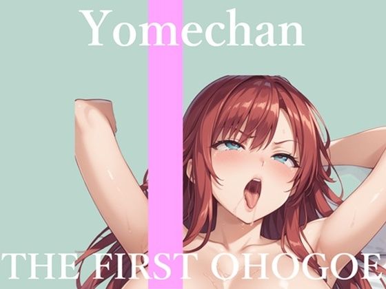 【新作価格】【CG特典あり】  初撮りオナニー実演  THE FIRST OHOGOE  よめちゃん  エロ画像718179