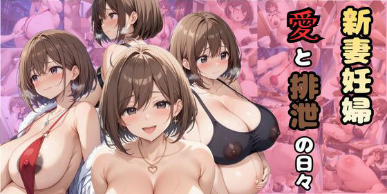 新妻妊婦〜愛と排泄の日々〜  エロ画像718246