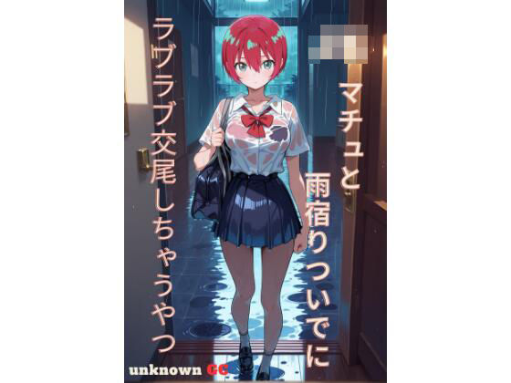 JKマチュと雨宿りついでにラブラブ交尾しちゃうやつ  エロ画像718263