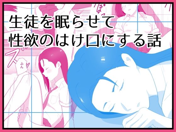 生徒を眠らせて性欲のはけ口にする話  エロ画像718286