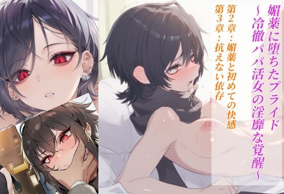 媚薬に堕ちたプライド〜冷徹パパ活女の淫靡な覚醒〜  第2章:媚薬と初めての快感 第3章:抗えない依存  エロ画像718304