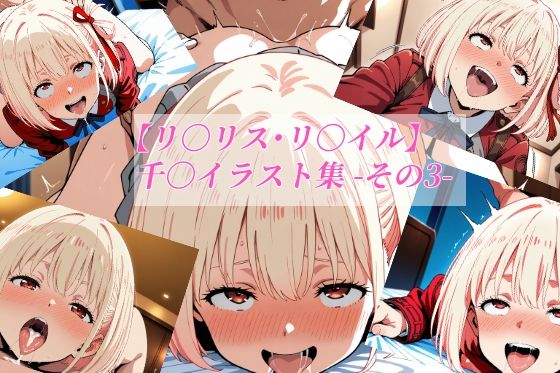 【リ〇リス・リ〇イル】千〇イラスト集 -その3-  エロ画像718315