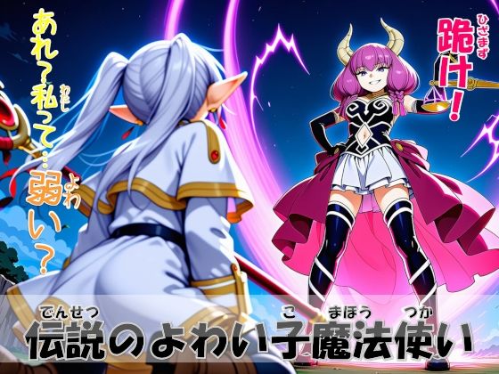 伝説のよわい子魔法使い  エロ画像718344