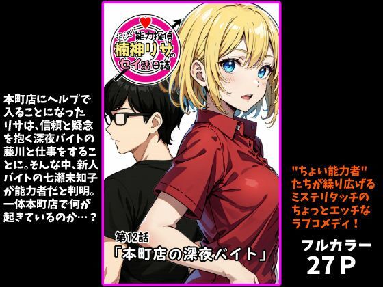 『ちょい能力探偵楠神リサのセイ活日誌』第12話「本町店の深夜バイト」  エロ画像718366