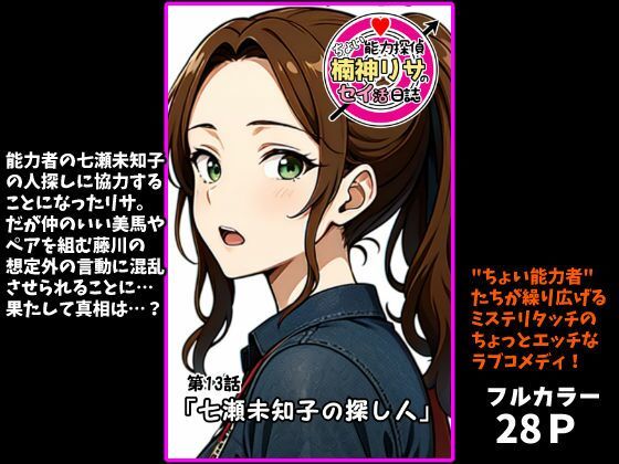 『ちょい能力探偵楠神リサのセイ活日誌』第13話「七瀬未知子の探し人」  エロ画像718368