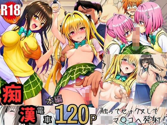 とらぶる痴〇電車！JKマ〇コに発射しまーす！  エロ画像718374