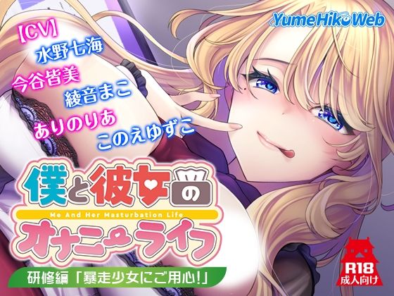 僕と彼女のオナニーライフ 研修編「暴走少女にご用心！」  エロ画像718405