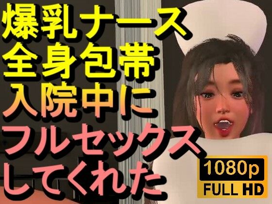 【ROMC377】爆乳ナースが全身包帯入院中にフルセックスしてくれた「ナース最高！！！」  エロ画像718430