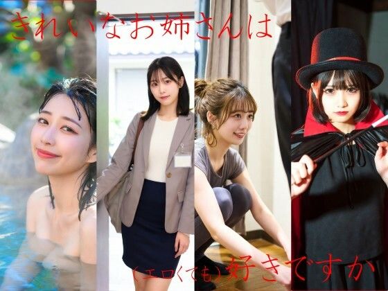 きれいなお姉さんは好きですか  エロ画像718469