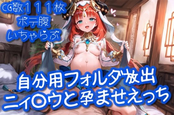 自分用フォルダ放出「ニ○ロウと孕ませえっち」【cherrycolored】  エロ画像718544