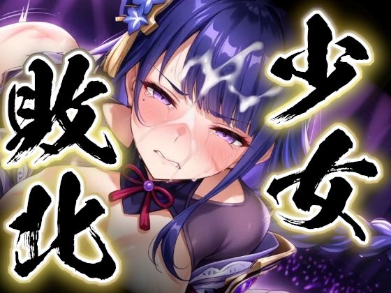 少女敗北〜雷電将軍の場合〜  エロ画像718549