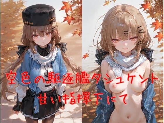 空色の駆逐艦タシュケント、甘い指揮下にて  エロ画像718561