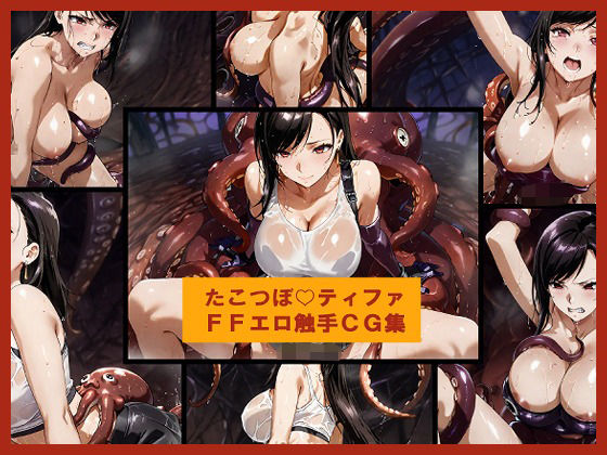 たこつぼ（はーと）ティファ  FFエロ触手CG集  エロ画像718610