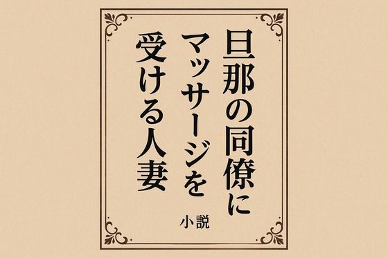 小説  旦那の同僚にマッサージを受ける人妻  エロ画像718615