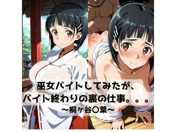 巫女バイトしてみたがバイト終わりの裏の仕事。。。〜桐ヶ谷〇葉〜  エロ画像718653