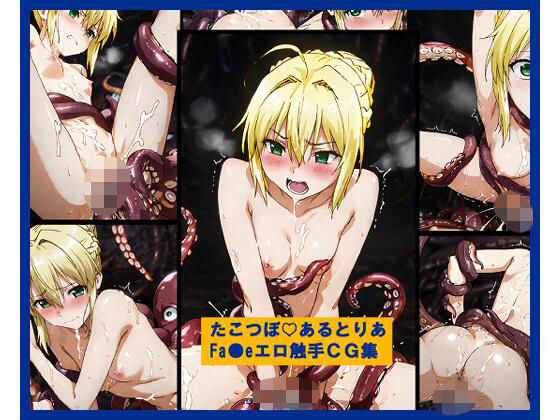 たこつぼ（はーと）あるとりあ  Fa●eエロ触手CG集  エロ画像718662