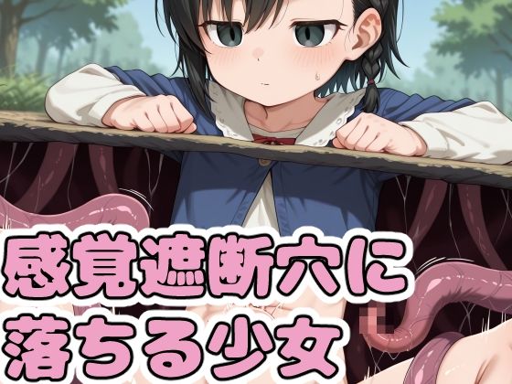 感覚遮断穴に落ちる少女  エロ画像718689