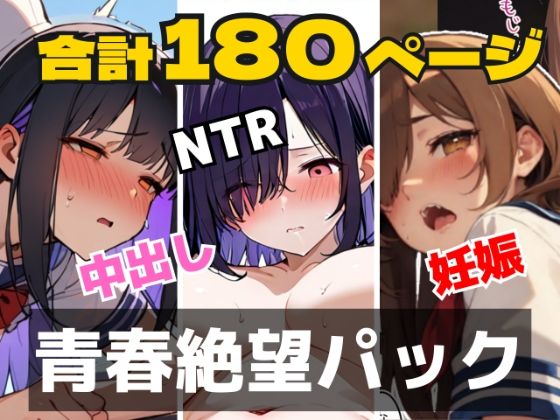【合計180ページ】青春絶望パック  「妊娠覚悟」「耳年増フェラ」「NTR」……あの日、僕らの恋は性欲に負けて壊れた  エロ画像718694