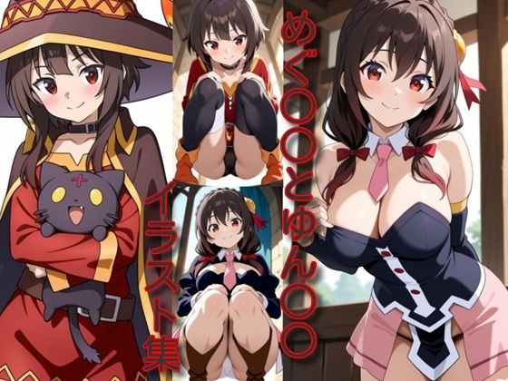 めぐ○○とゆん○○イラスト集  エロ画像718708