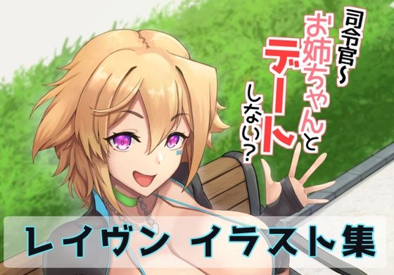 司令官〜お姉ちゃんとデートしない？  エロ画像718927