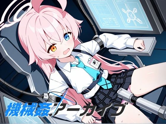 機械姦アーカイブ  エロ画像719001