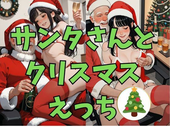 サンタさんとクリスマスえっち  エロ画像719042