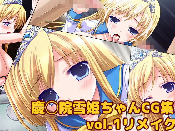 慶◯院雪姫ちゃんCG集vol.1リメイク  エロ画像719054