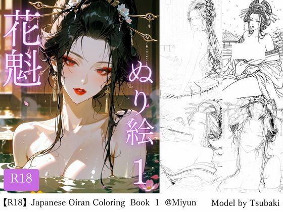 【R18版】花魁ぬり絵 1  エロ画像719145