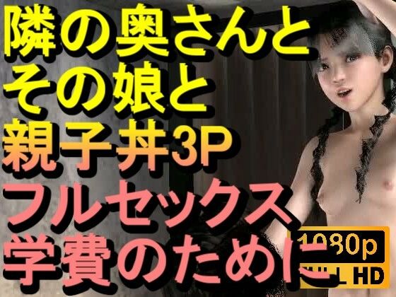 【ROMC378】隣の奥さんとその娘で親子丼3PNTRフルセックス「隣のおじさんのチンポをしゃぶらないで、イヤーーーー！！！」  エロ画像719174