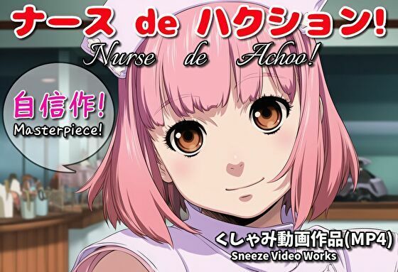 ナース de ハクション！（くしゃみ動画作品）/ Nurse de Achoo！ （Sneeze Video Works）  エロ画像719233
