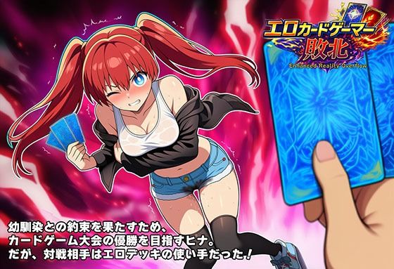 エロカードゲーマー敗北 Enhanced Reality Overflow  エロ画像719273