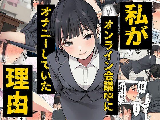 【漫画】私がオンライン会議中にオナニーしていた理由  ボイスコミック付  エロ画像719325