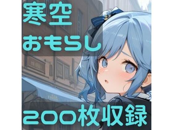 寒空おもらし  エロ画像719333