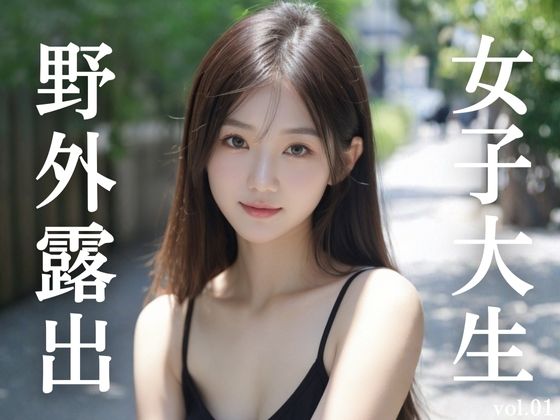 女子大生野外露出 vol.01  エロ画像719356