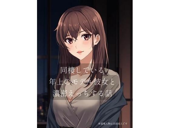 同棲している年上のモデル彼女と濃密×××する話  エロ画像719366