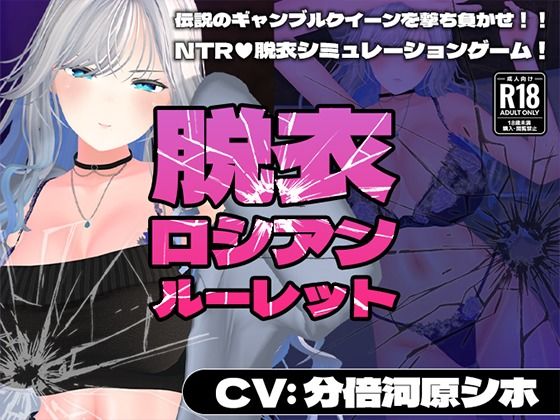 【CV:分倍河原シホ】脱衣ロシアンルーレット  エロ画像719410