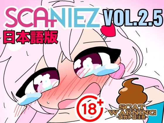 SCANIEZ vol.2.5 ペニーファミリーの超〜ハチャメチャスカトロライフ（はーと） 日本語  エロ画像719451